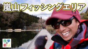 京都でエリアフィッシング　管理釣り場でトラウトを狙う！（四季の釣り/2025年2月7日放送）
