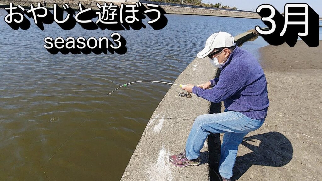 【釣り】横芝光町にある栗山川で釣りしてきました。【千葉県】2025年3月1日より