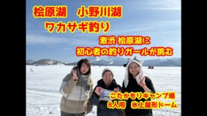 2025年3月1日　桧原湖　釣りガールが初めての氷上ワカサギ釣りに挑戦　こたかもりキャンプ場　屋形ドーム