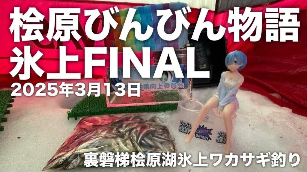 2025年3月13日裏磐梯桧原湖氷上ワカサギ釣り【森のうた】【ソロ氷上】【桧原びんびん物語】
