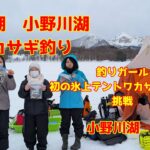 2025年3月15日　小野川湖　釣りガールが氷上テントでのワカサギ釣りに初挑戦