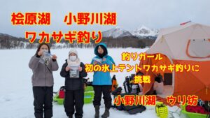 2025年3月15日 小野川湖 釣りガールが氷上テントでのワカサギ釣りに初挑戦