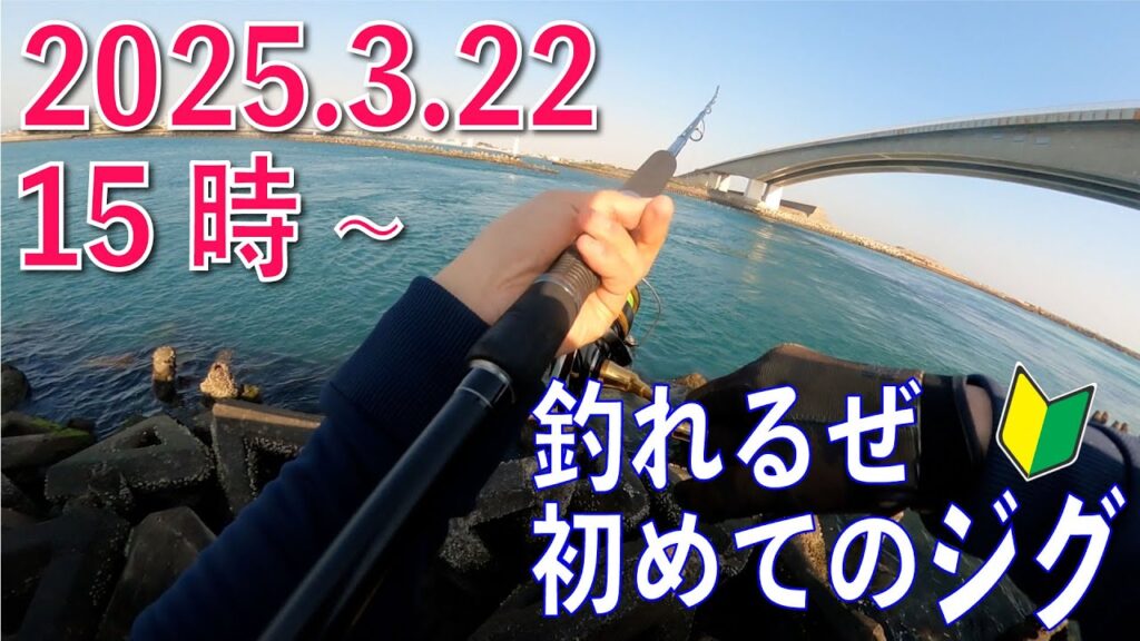 初めてのジグ　2025年3月22日15時~　浜名湖新居弁天海釣り公園　ブリは未だに駐在中　まだまだ終わらない浜名湖のショアジギング　シャクリを極める者が青物を制す　ってか。