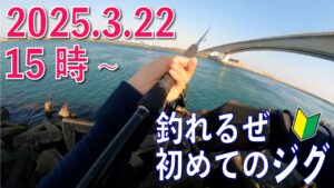 初めてのジグ　2025年3月22日15時~　浜名湖新居弁天海釣り公園　ブリは未だに駐在中　まだまだ終わらない浜名湖のショアジギング　シャクリを極める者が青物を制す　ってか。