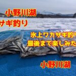 2025年3月8日　小野川湖　氷上テントでワカサギ釣り　あと何回行けるのか？　シーズンも終わりですね