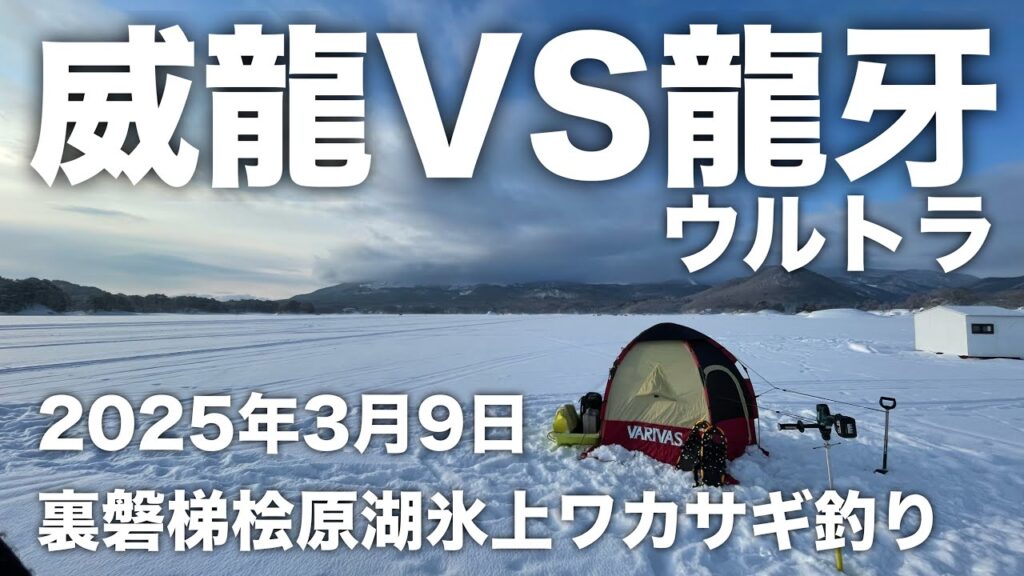 2025年3月9日裏磐梯桧原湖氷上ワカサギ釣り【森のうた】【ソロ氷上】【疾風】【威龍】【ウルトラ龍牙】