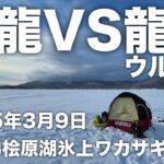 2025年3月9日裏磐梯桧原湖氷上ワカサギ釣り【森のうた】【ソロ氷上】【疾風】【威龍】【ウルトラ龍牙】