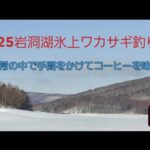 2025岩洞湖氷上ワカサギ釣り8
