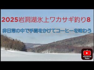 2025岩洞湖氷上ワカサギ釣り8