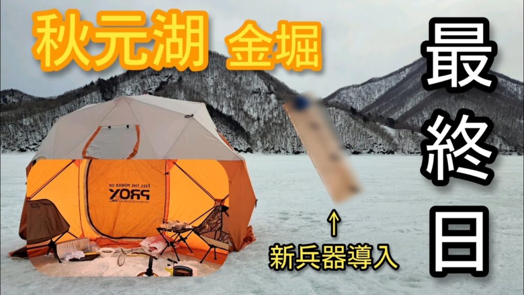 2025年氷上ワカサギ釣り最終日を堪能_秋元湖(金堀)