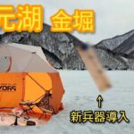 2025年氷上ワカサギ釣り最終日を堪能_秋元湖(金堀)