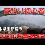 栃木県　エリア21でルアーフィッシング　管理釣り場　エリアトラウト