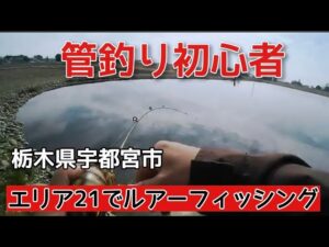 栃木県　エリア21でルアーフィッシング　管理釣り場　エリアトラウト