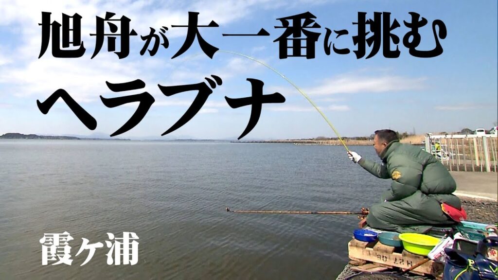 石井旭舟が霞ヶ浦でのっこみの巨ベラを狙う 2/2 『ヘラブナギャラリー 深宙』【釣りビジョン】