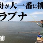 石井旭舟が霞ヶ浦でのっこみの巨ベラを狙う 2/2 『ヘラブナギャラリー 深宙』【釣りビジョン】