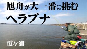石井旭舟が霞ヶ浦でのっこみの巨ベラを狙う 2/2 『ヘラブナギャラリー 深宙』【釣りビジョン】