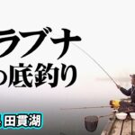 伊藤さとしが春の田貫湖で底釣りを楽しむ 2/2 『ヘラブナギャラリー』【釣りビジョン】