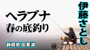 伊藤さとしが春の田貫湖で底釣りを楽しむ 2/2 『ヘラブナギャラリー』【釣りビジョン】