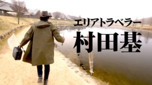 自然湖に近い環境で育つ美しいトラウトを狙う 2/2 『エリアトラベラーズ 127 村田基』【釣りビジョン】