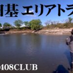 数多くの大型魚が放流されている管理釣り場でスリリングな釣りを楽しむ！ 2/2 『エリアトラベラーズ 91 村田基×408CLUB』【釣りビジョン】