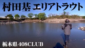 数多くの大型魚が放流されている管理釣り場でスリリングな釣りを楽しむ! 2/2 『エリアトラベラーズ 91 村田基×408CLUB』【釣りビジョン】