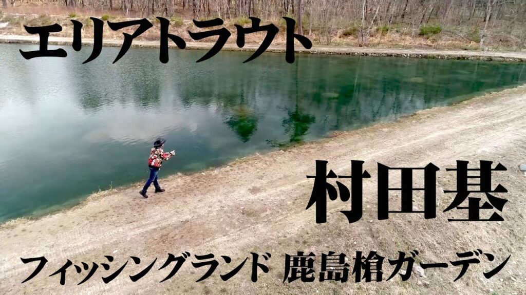 大型トラウトの宝庫・鹿島槍ガーデンで春のエリアトラウトフィッシングを楽しむ 2/2 『エリアトラベラーズ 97 村田基×フィッシングランド鹿島槍ガーデン』【釣りビジョン】