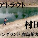 大型トラウトの宝庫・鹿島槍ガーデンで春のエリアトラウトフィッシングを楽しむ 2/2 『エリアトラベラーズ 97 村田基×フィッシングランド鹿島槍ガーデン』【釣りビジョン】