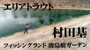 大型トラウトの宝庫・鹿島槍ガーデンで春のエリアトラウトフィッシングを楽しむ 2/2 『エリアトラベラーズ 97 村田基×フィッシングランド鹿島槍ガーデン』【釣りビジョン】