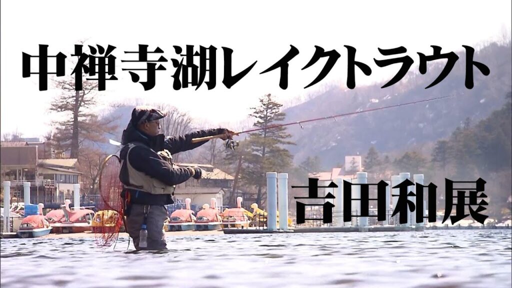 解禁後の中禅寺湖でレイクトラウトを追う 2/2 『TROUT QUEST 1 吉田和展』【釣りビジョン】