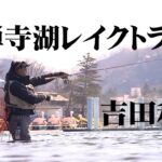 解禁後の中禅寺湖でレイクトラウトを追う 2/2 『TROUT QUEST 1 吉田和展』【釣りビジョン】