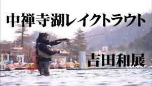 解禁後の中禅寺湖でレイクトラウトを追う 2/2 『TROUT QUEST 1 吉田和展』【釣りビジョン】
