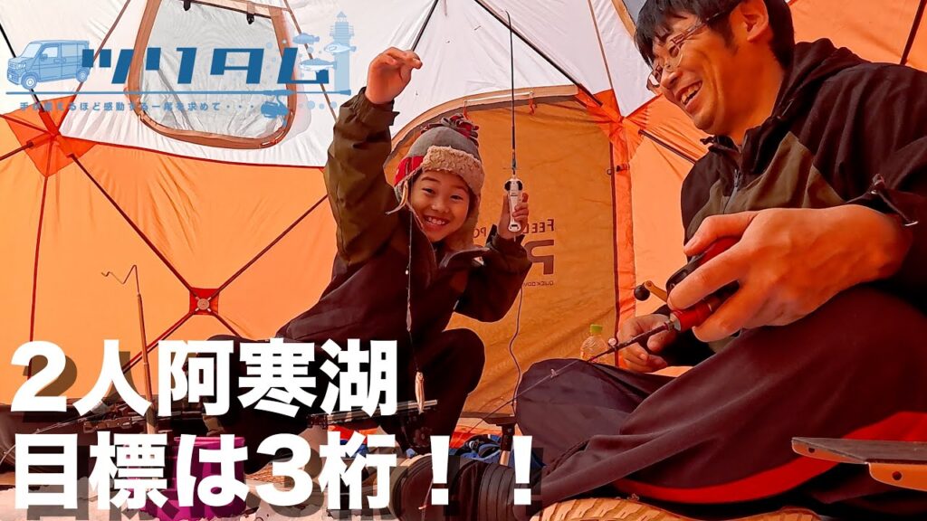 【氷上ワカサギ釣り】次男と2人阿寒湖釣行！目標は3桁！！