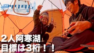 【氷上ワカサギ釣り】次男と2人阿寒湖釣行!目標は3桁!!