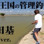 広大な面積を誇るタイの管理釣り場で巨大バラマンディを狙う！『魚種格闘技戦！ 252 第2幕 村田基』【釣りビジョン】