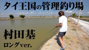 広大な面積を誇るタイの管理釣り場で巨大バラマンディを狙う！『魚種格闘技戦！ 252 第2幕 村田基』【釣りビジョン】