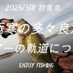 【3月バス釣り】まだまだ寒い多々良沼での釣行動画です。