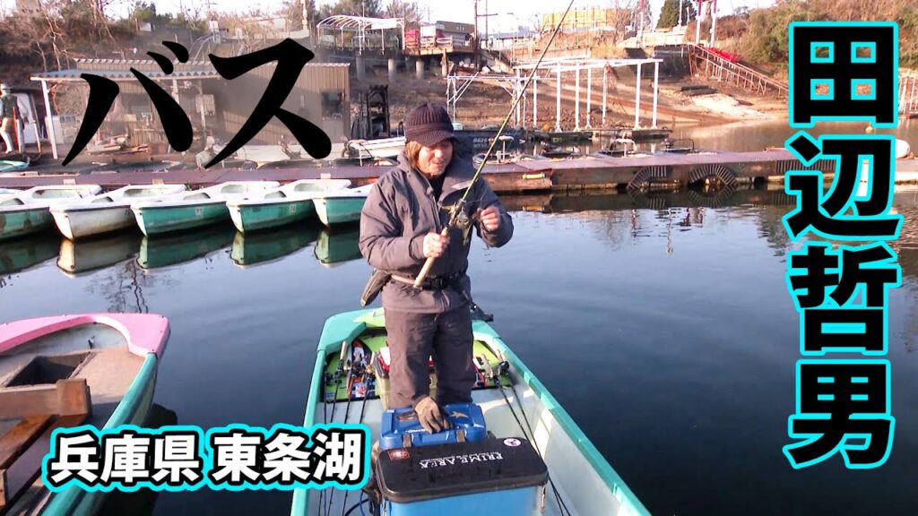 3月の東条湖で最大クラスのバスを追う 1/2 『Go for it！ 195 田辺哲男』【釣りビジョン】