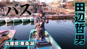 3月の東条湖で最大クラスのバスを追う 1/2 『Go for it! 195 田辺哲男』【釣りビジョン】