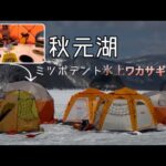 【3年振りの秋元湖】夫婦で氷上ワカサギ釣り#福島県ワカサギ釣り