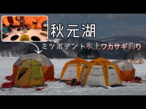 【3年振りの秋元湖】夫婦で氷上ワカサギ釣り#福島県ワカサギ釣り