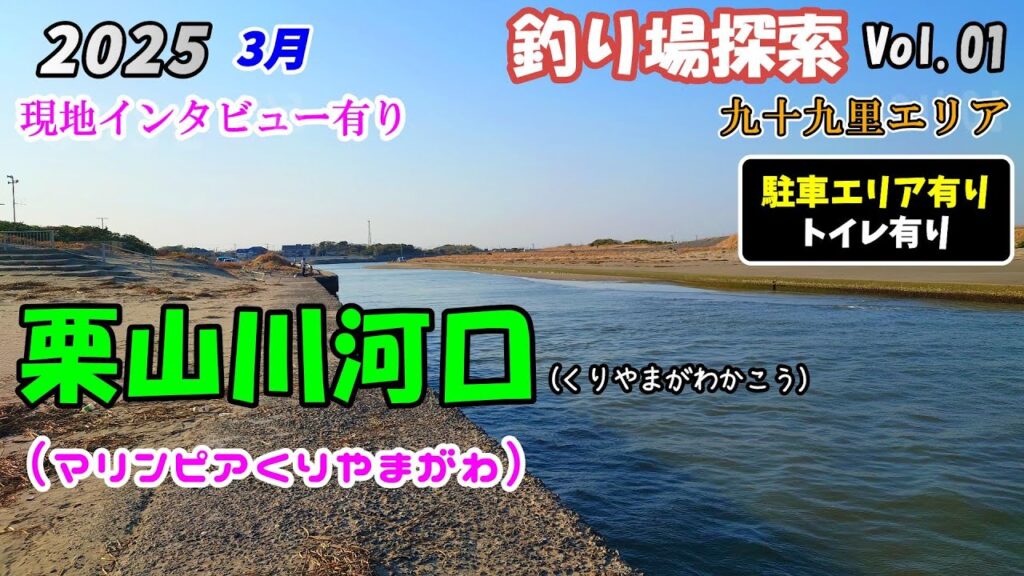 【釣り場探索】栗山川河口 3月 千葉 九十九里 釣り 2025 Vol.01