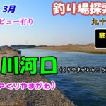 【釣り場探索】栗山川河口 3月 千葉 九十九里 釣り 2025 Vol.01