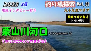 【釣り場探索】栗山川河口 3月 千葉 九十九里 釣り 2025 Vol.01