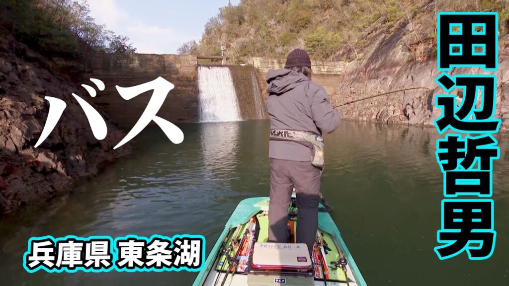 3月の東条湖で最大クラスのバスを追う 2/2 『Go for it！ 195 田辺哲男』【釣りビジョン】