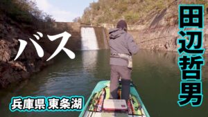 3月の東条湖で最大クラスのバスを追う 2/2 『Go for it！ 195 田辺哲男』【釣りビジョン】