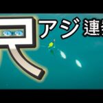 【和歌山アジ釣り】尺アジ連発‼️3月にアジ爆釣😆凄すぎーっ✨