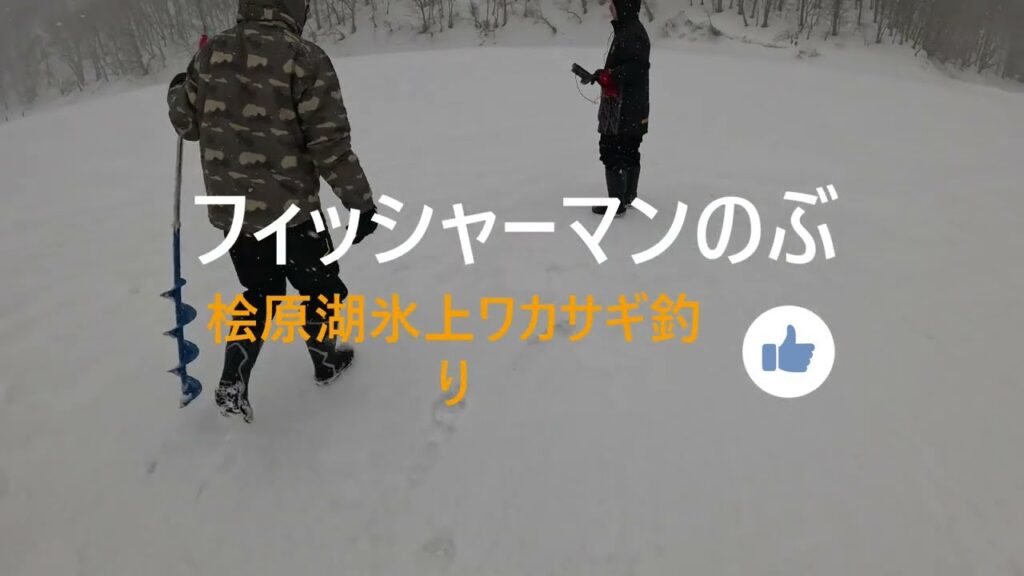 桧原湖ワカサギ釣り、シーズン最終釣行！ラストも雄子沢で3桁達成‼