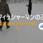 桧原湖ワカサギ釣り、シーズン最終釣行！ラストも雄子沢で3桁達成‼