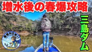 【春爆したい人は見て】増水した三島湖行ったら…まさかのデカバスパラダイスでした。【3月・三島ダム・バス釣り】