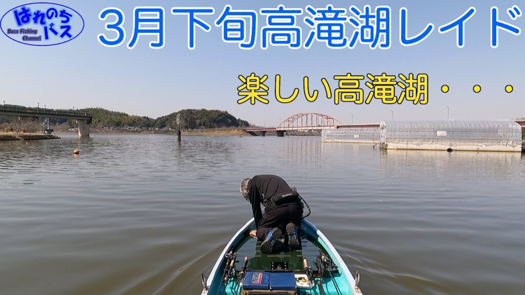 3月下旬高滝湖レイド
